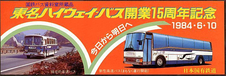 国鉄東名ハイウェイバスP-MS735SA 国鉄東名ハイウェイバスP-MS735SA